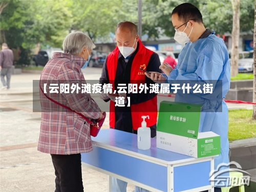 【云阳外滩疫情,云阳外滩属于什么街道】