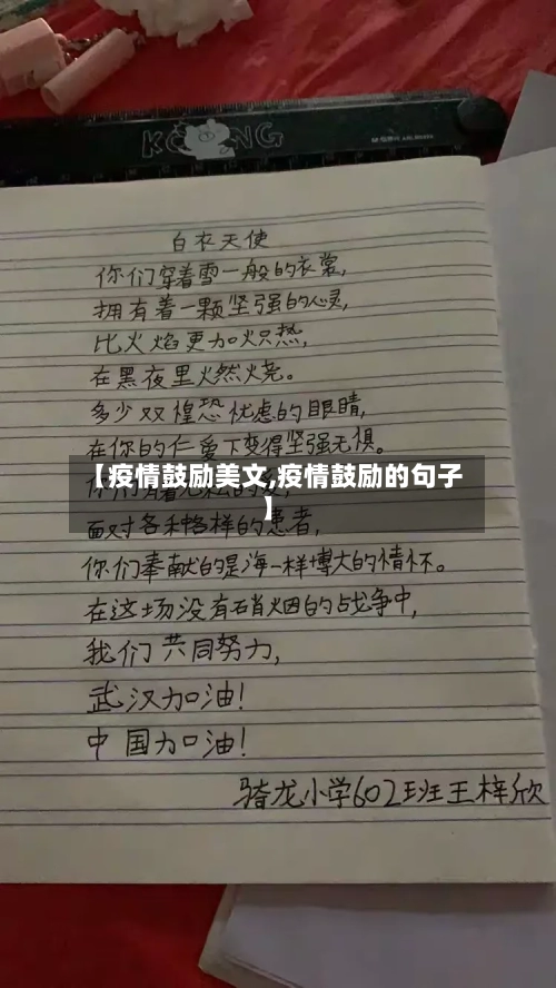 【疫情鼓励美文,疫情鼓励的句子】
