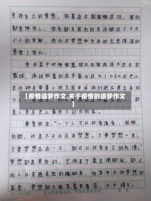 【疫情追梦作文,关于疫情的追梦作文】-第2张图片