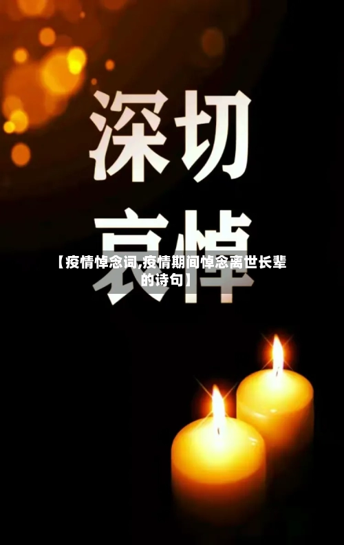 【疫情悼念词,疫情期间悼念离世长辈的诗句】-第3张图片