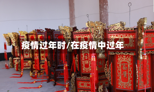 疫情过年时/在疫情中过年