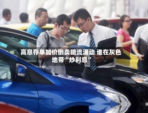 高息存单加价倒卖暗流涌动 谁在灰色地带“炒利息	”-第3张图片