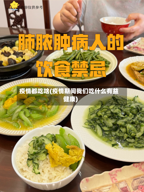 疫情都吃啥(疫情期间我们吃什么有益健康)