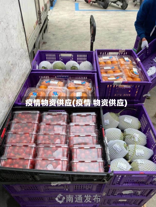 疫情物资供应(疫情 物资供应)-第2张图片