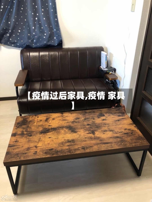 【疫情过后家具,疫情 家具】-第3张图片