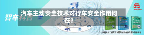 汽车主动安全技术对行车安全作用何在？