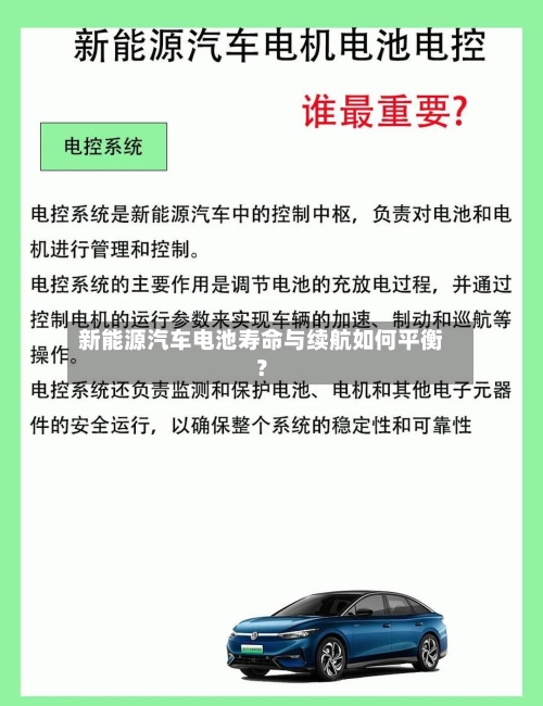 新能源汽车电池寿命与续航如何平衡?-第2张图片