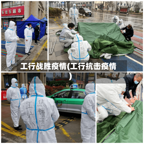 工行战胜疫情(工行抗击疫情)-第2张图片