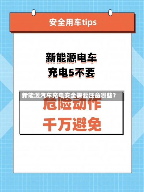 新能源汽车充电安全需要注意哪些？-第2张图片