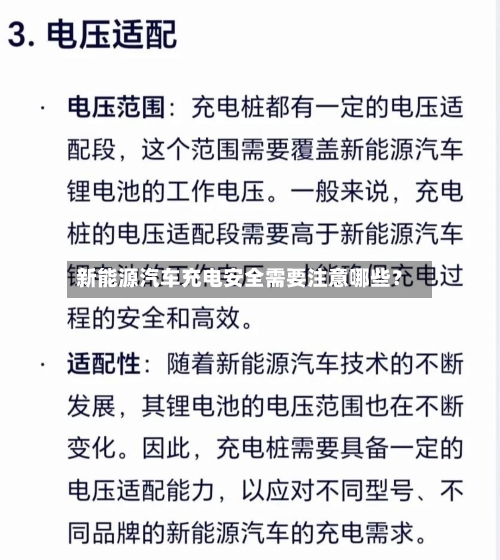 新能源汽车充电安全需要注意哪些？