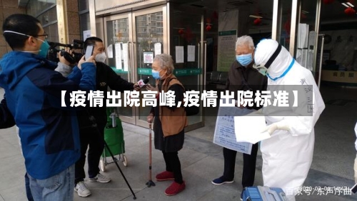 【疫情出院高峰,疫情出院标准】