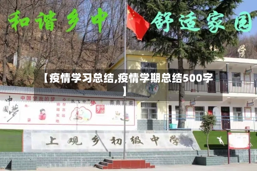【疫情学习总结,疫情学期总结500字】