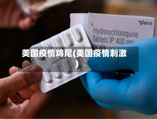 美国疫情鸡尾(美国疫情刺激)