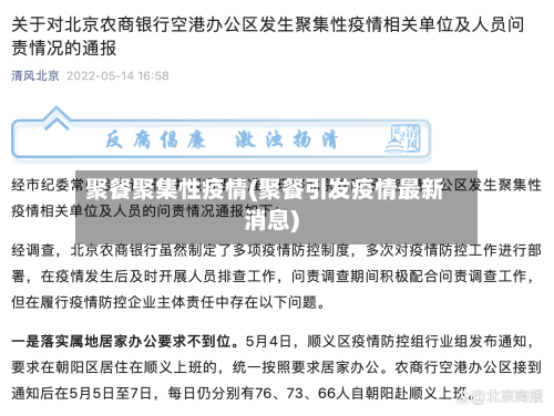 聚餐聚集性疫情(聚餐引发疫情最新消息)