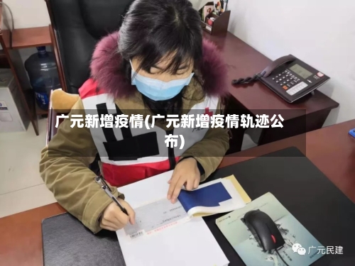 广元新增疫情(广元新增疫情轨迹公布)-第2张图片