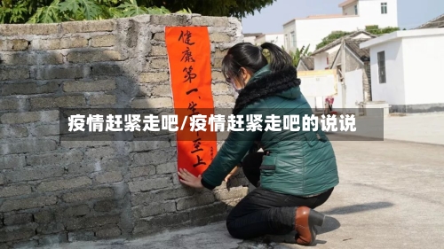 疫情赶紧走吧/疫情赶紧走吧的说说