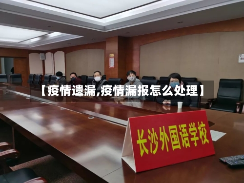 【疫情遗漏,疫情漏报怎么处理】