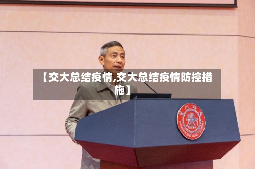 【交大总结疫情,交大总结疫情防控措施】-第2张图片