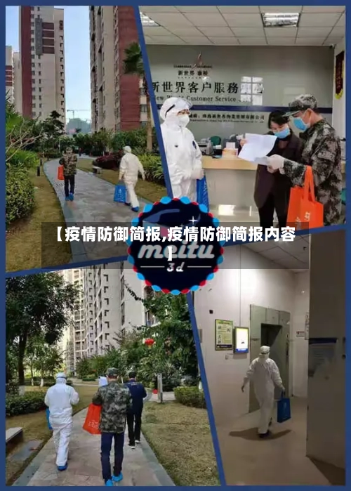 【疫情防御简报,疫情防御简报内容】