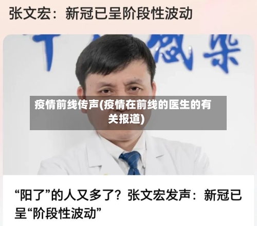 疫情前线传声(疫情在前线的医生的有关报道)-第2张图片