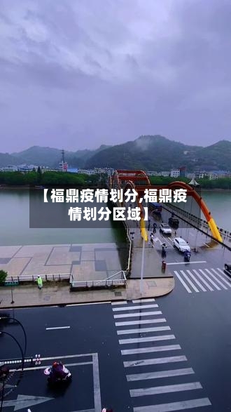 【福鼎疫情划分,福鼎疫情划分区域】-第2张图片