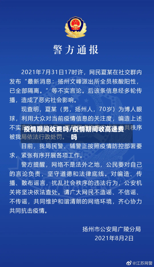 疫情期间收费吗/疫情期间收高速费吗