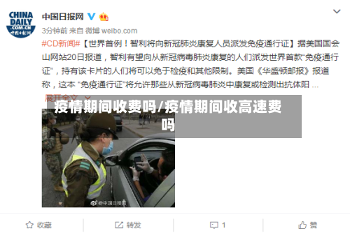 疫情期间收费吗/疫情期间收高速费吗-第3张图片