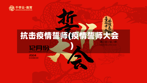 抗击疫情誓师(疫情誓师大会)-第3张图片