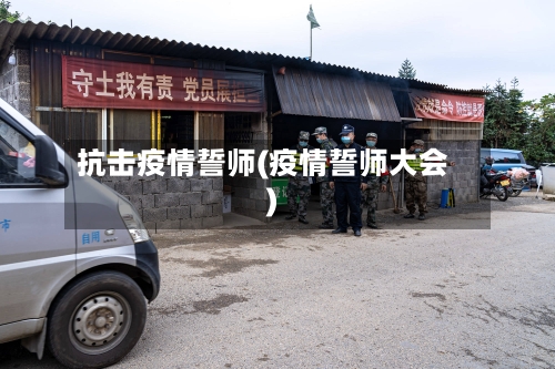 抗击疫情誓师(疫情誓师大会)