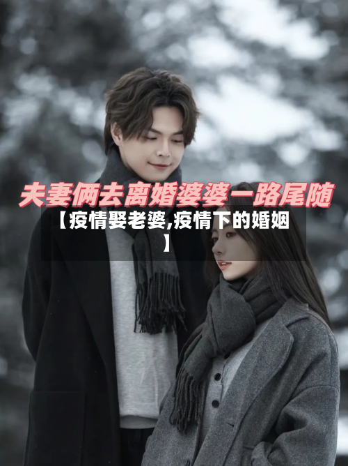 【疫情娶老婆,疫情下的婚姻】-第1张图片