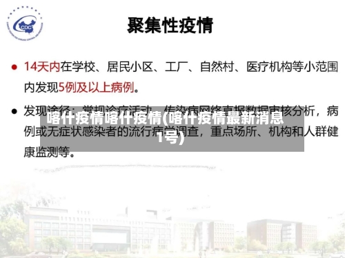 喀什疫情喀什疫情(喀什疫情最新消息1号)-第3张图片