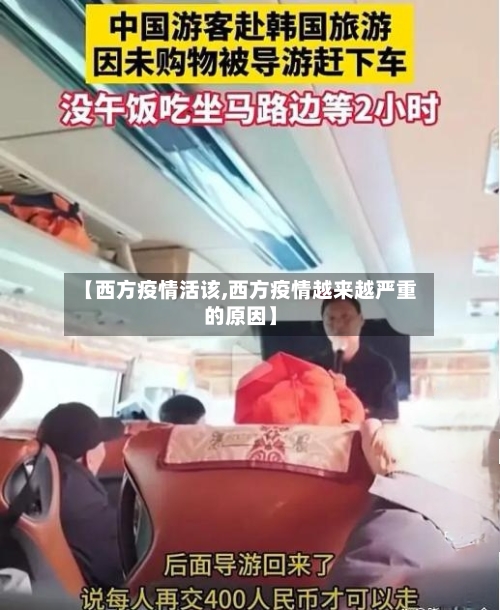 【西方疫情活该,西方疫情越来越严重的原因】-第2张图片