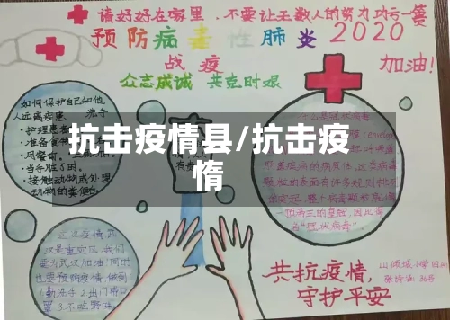 抗击疫情县/抗击疫惰-第3张图片