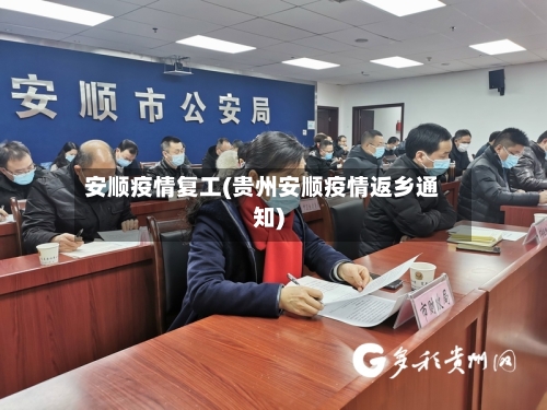 安顺疫情复工(贵州安顺疫情返乡通知)