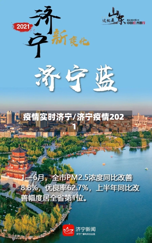 疫情实时济宁/济宁疫情2021-第2张图片