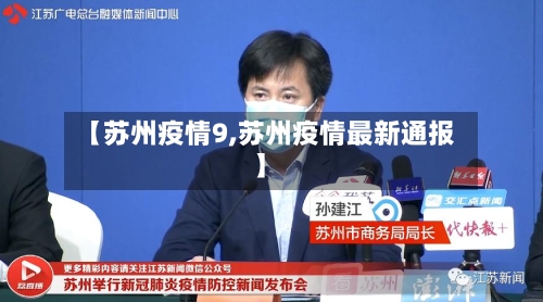 【苏州疫情9,苏州疫情最新通报】