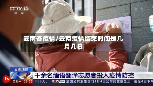 云南各疫情/云南疫情结束时间是几月几日