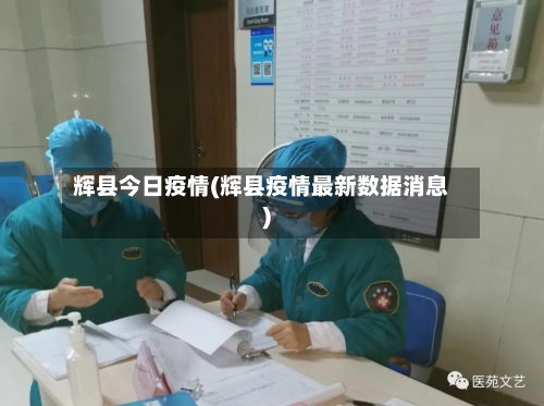 辉县今日疫情(辉县疫情最新数据消息)