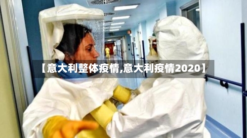 【意大利整体疫情,意大利疫情2020】-第3张图片