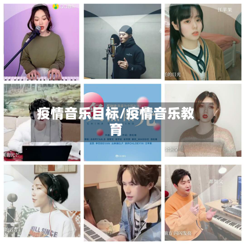 疫情音乐目标/疫情音乐教育-第3张图片