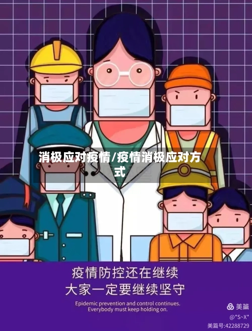消极应对疫情/疫情消极应对方式-第3张图片