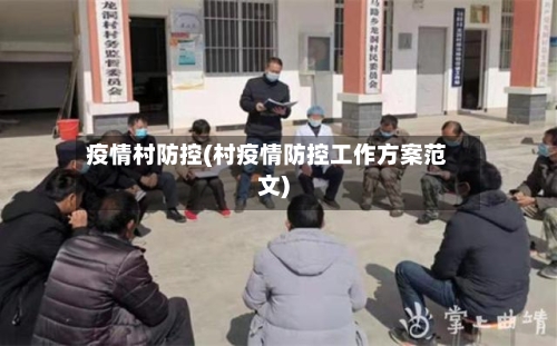 疫情村防控(村疫情防控工作方案范文)