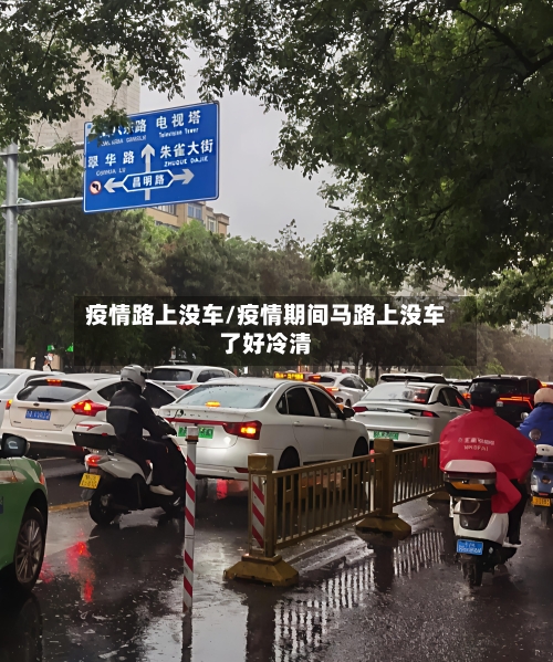 疫情路上没车/疫情期间马路上没车了好冷清-第2张图片