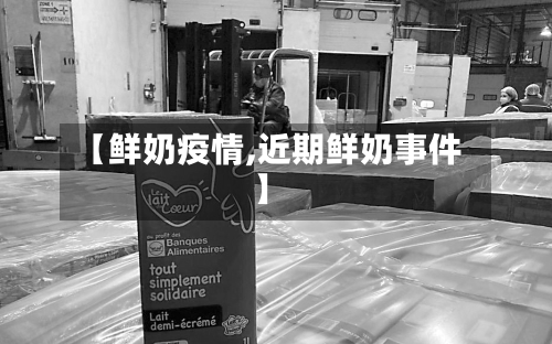 【鲜奶疫情,近期鲜奶事件】-第2张图片