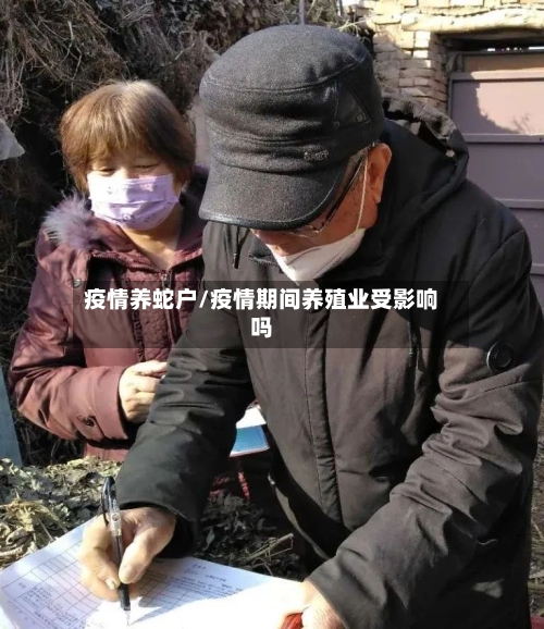 疫情养蛇户/疫情期间养殖业受影响吗-第2张图片