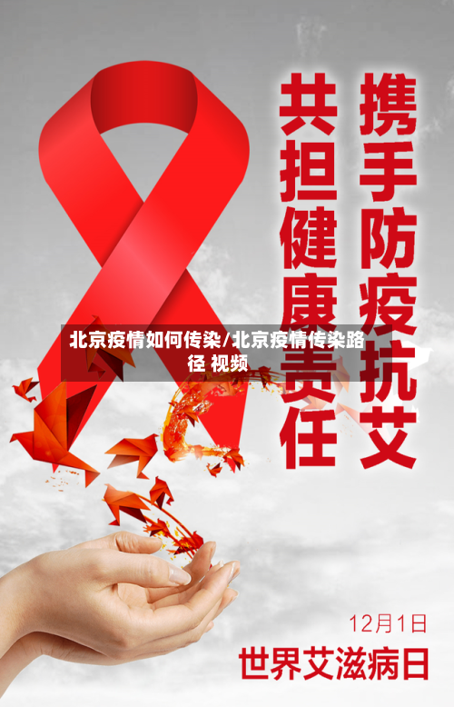 北京疫情如何传染/北京疫情传染路径 视频