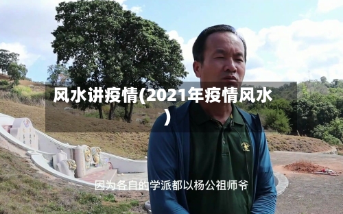 风水讲疫情(2021年疫情风水)-第2张图片