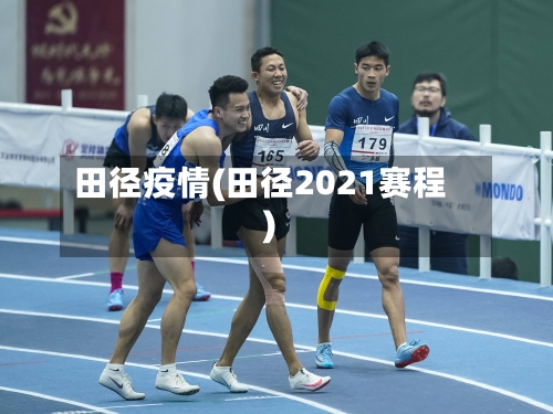 田径疫情(田径2021赛程)