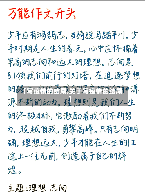 【写疫情的结尾,关于写疫情的结尾】-第2张图片