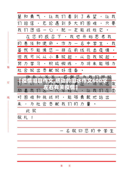 【疫情泪目作文,感动的泪水作文600字左右有关疫情】